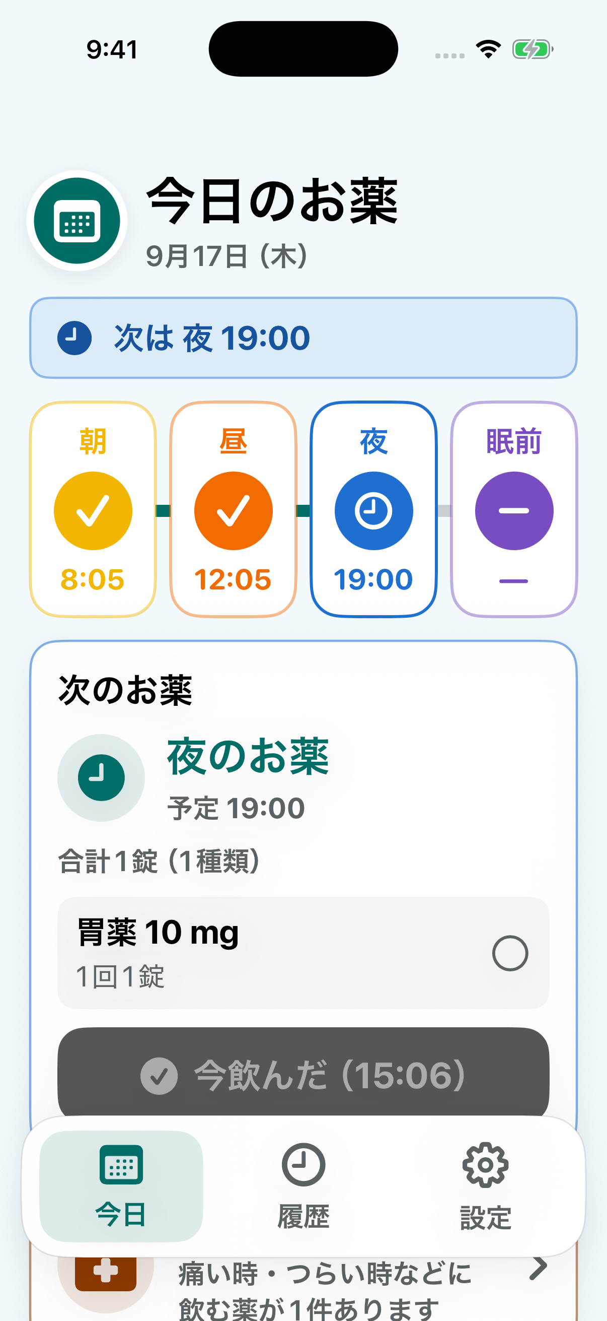本人モードの今日のお薬画面